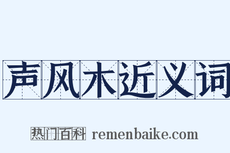 声风木近义词是什么意思的图片